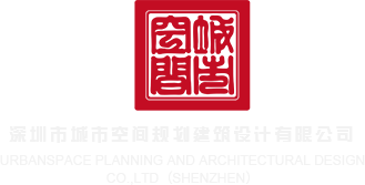大吊艹小穴av深圳市城市空间规划建筑设计有限公司